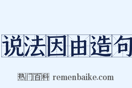 说法因由造句是什么意思的图片